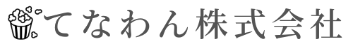 てなわん株式会社